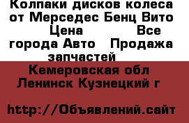 Колпаки дисков колеса от Мерседес-Бенц Вито 639 › Цена ­ 1 500 - Все города Авто » Продажа запчастей   . Кемеровская обл.,Ленинск-Кузнецкий г.